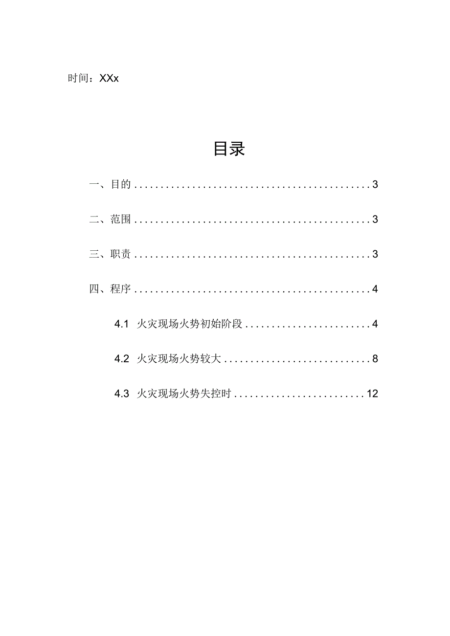 企业项目经理部安全生产—消防火警处理标准作业规程管理制度工作方案.docx_第2页