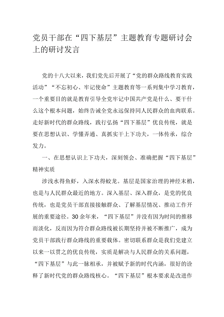 党员干部在“四下基层”主题教育专题研讨会上的研讨发言.docx_第1页