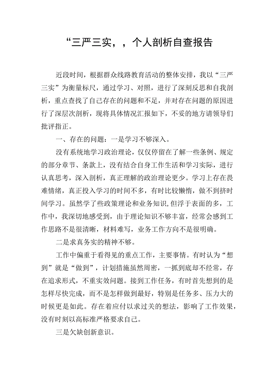 “三严三实”个人剖析自查报告.docx_第1页