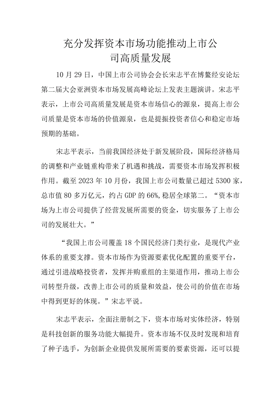 充分发挥资本市场功能推动上市公司高质量发展.docx_第1页