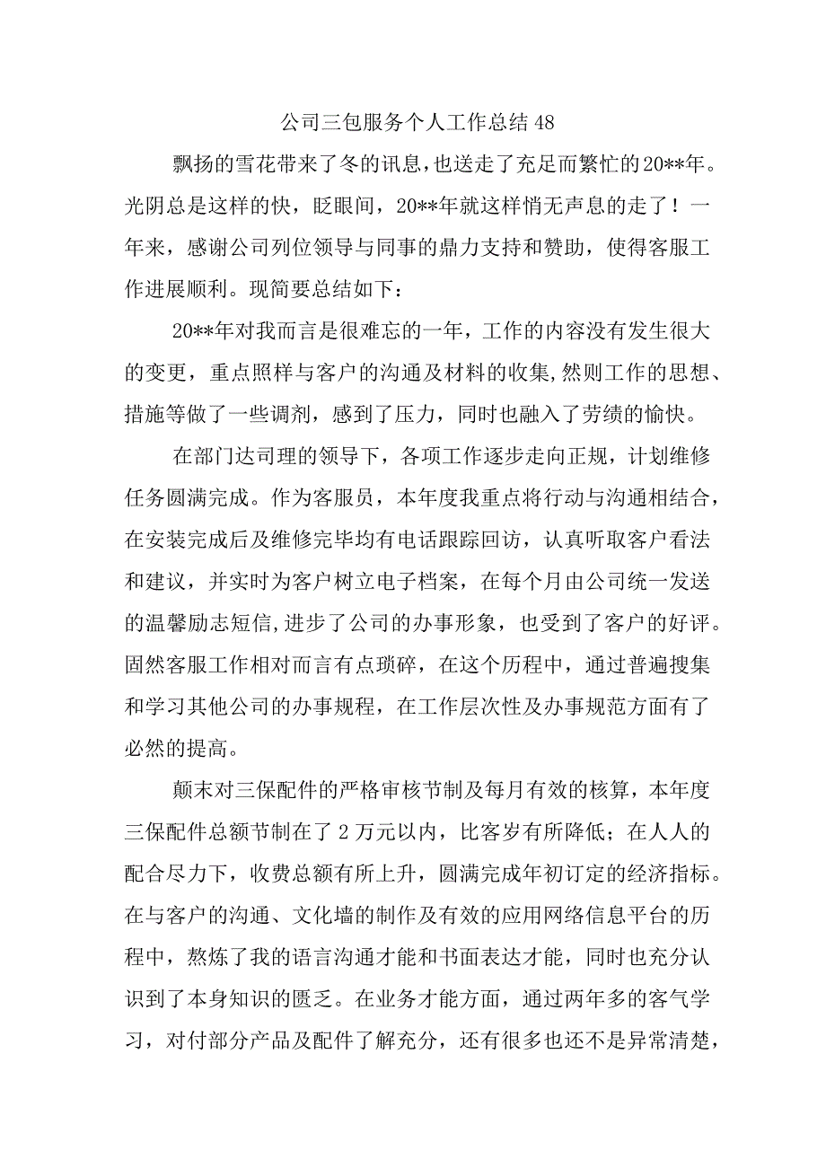 公司三包服务个人工作总结48.docx_第1页