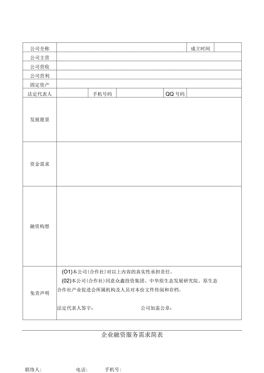 企业融资服务需求简表（2023年）.docx_第1页