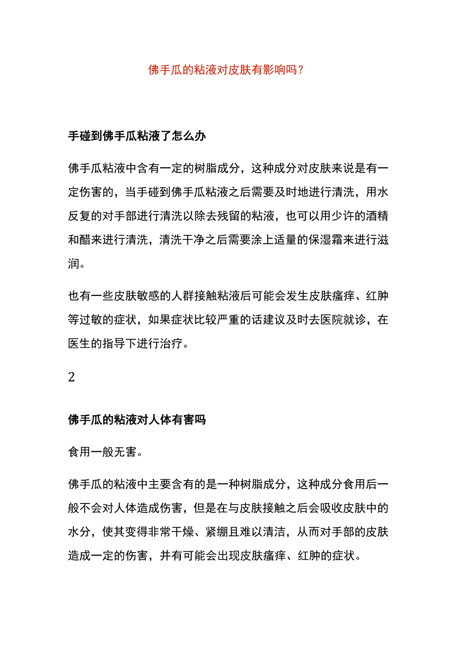 佛手瓜的粘液对皮肤有影响吗.docx_第1页