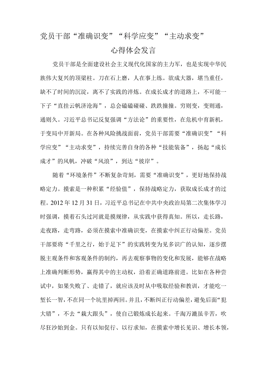 党员干部 “准确识变”“科学应变”“主动求变”心得体会发言.docx_第1页