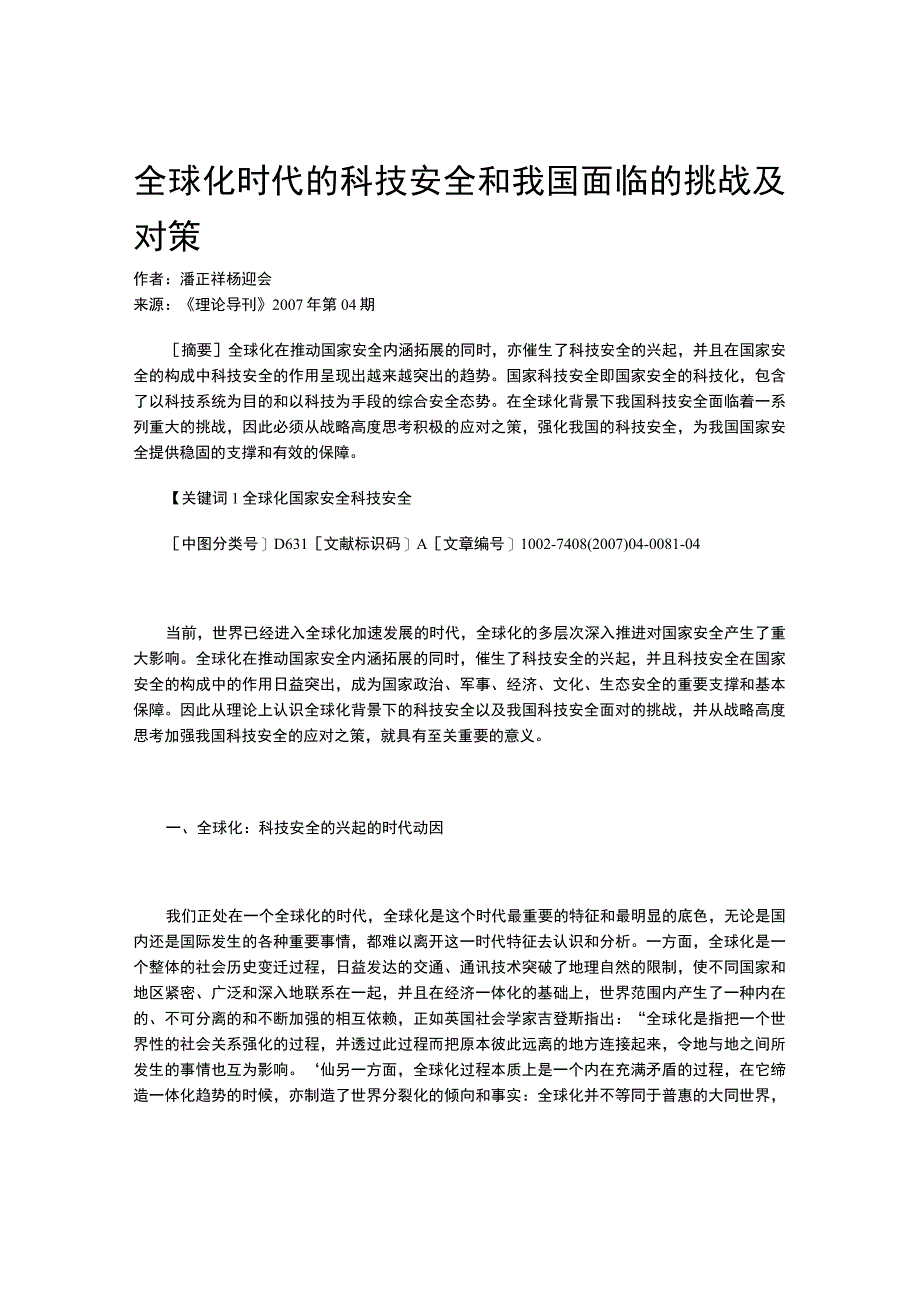 全球化时代的科技安全和我国面临的挑战及对策.docx_第1页