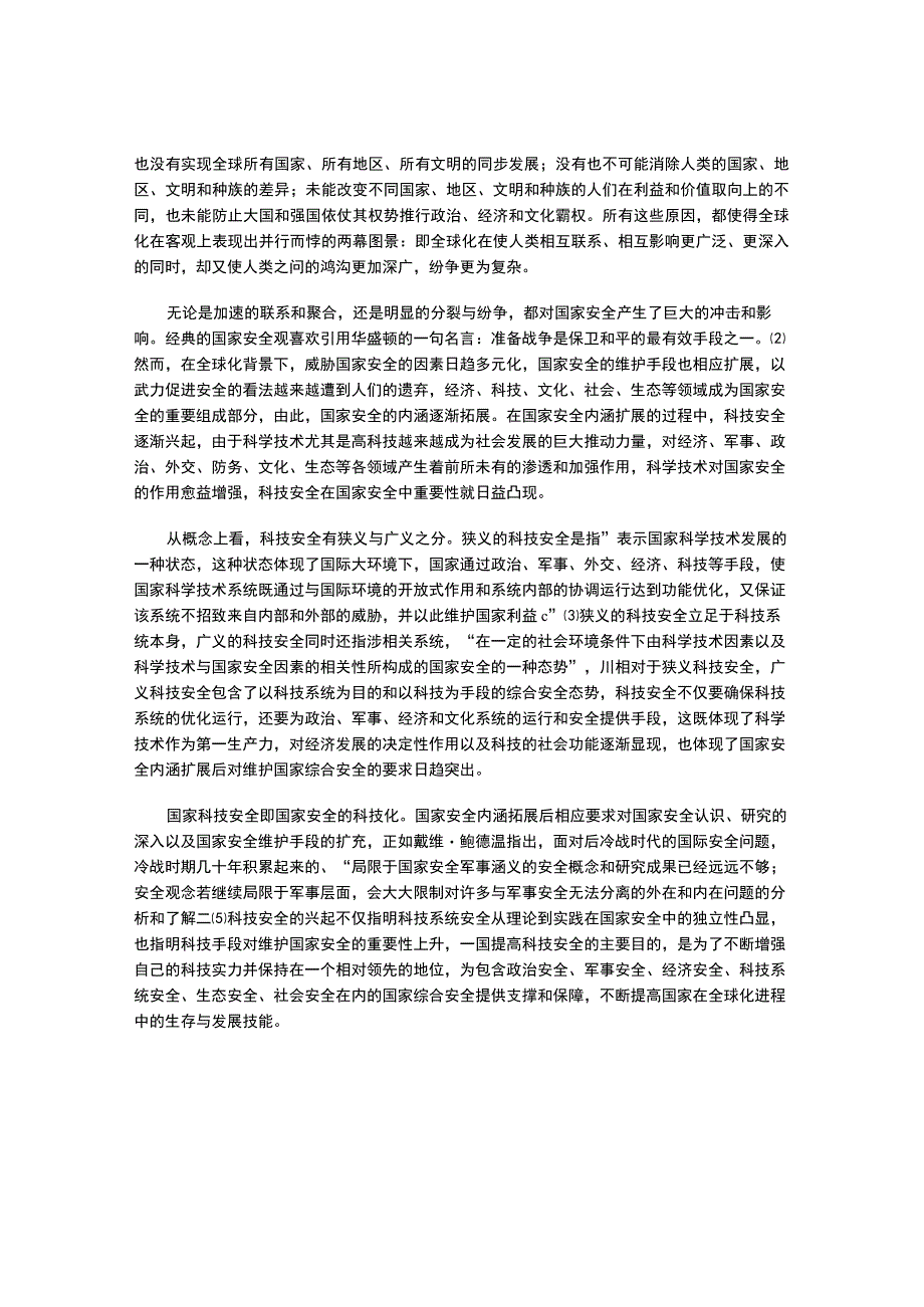 全球化时代的科技安全和我国面临的挑战及对策.docx_第2页