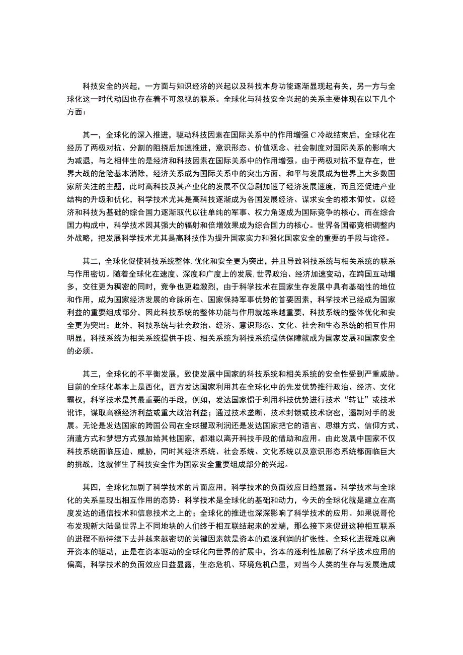 全球化时代的科技安全和我国面临的挑战及对策.docx_第3页