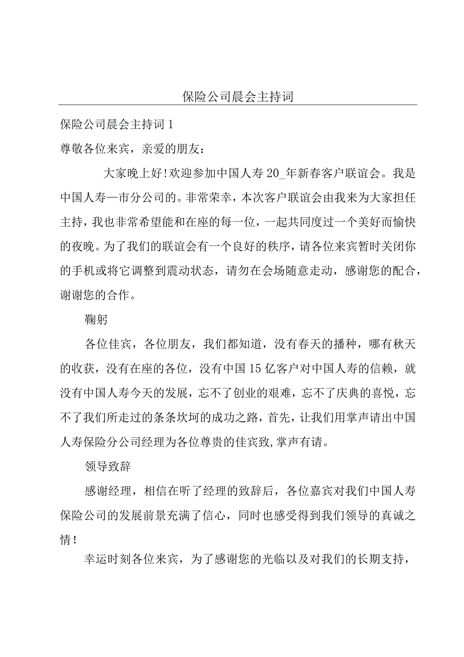 保险公司晨会主持词.docx_第1页