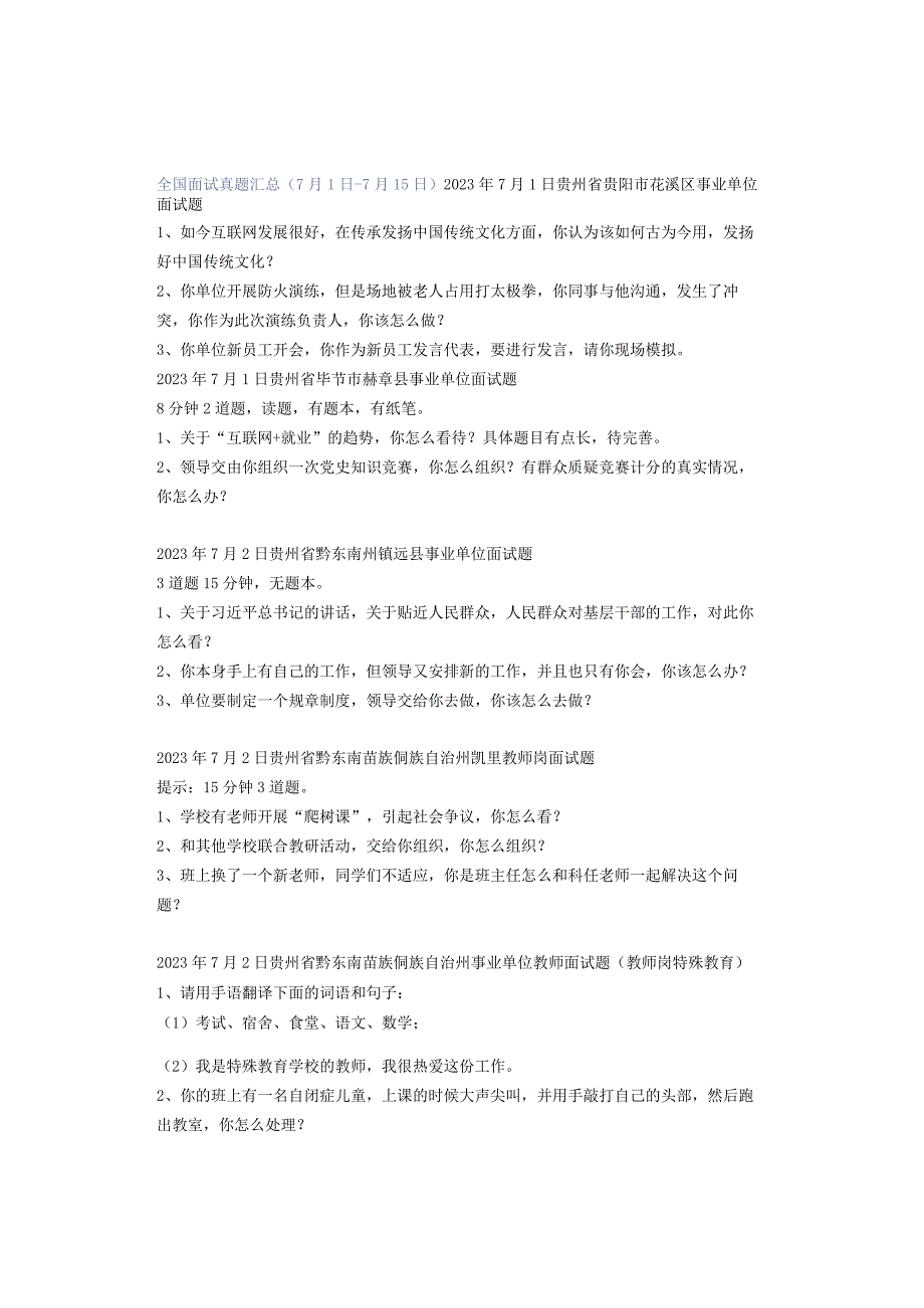 全国面试真题汇总（7月1日-7月15日）.docx_第1页