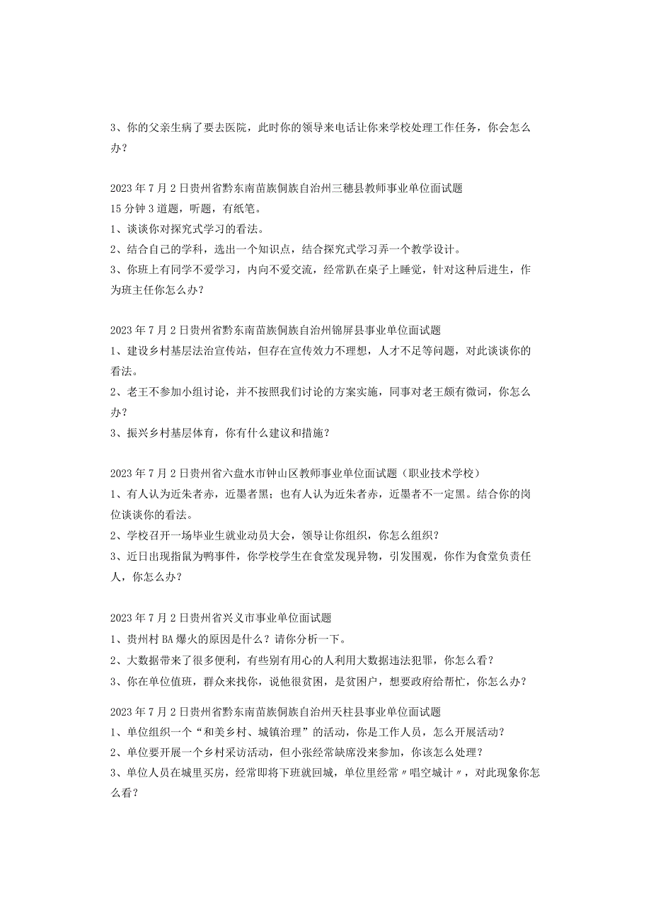 全国面试真题汇总（7月1日-7月15日）.docx_第2页