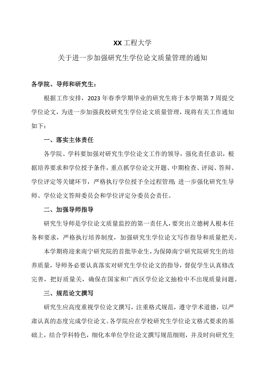 XX工程大学关于进一步加强研究生学位论文质量管理的通.docx_第1页