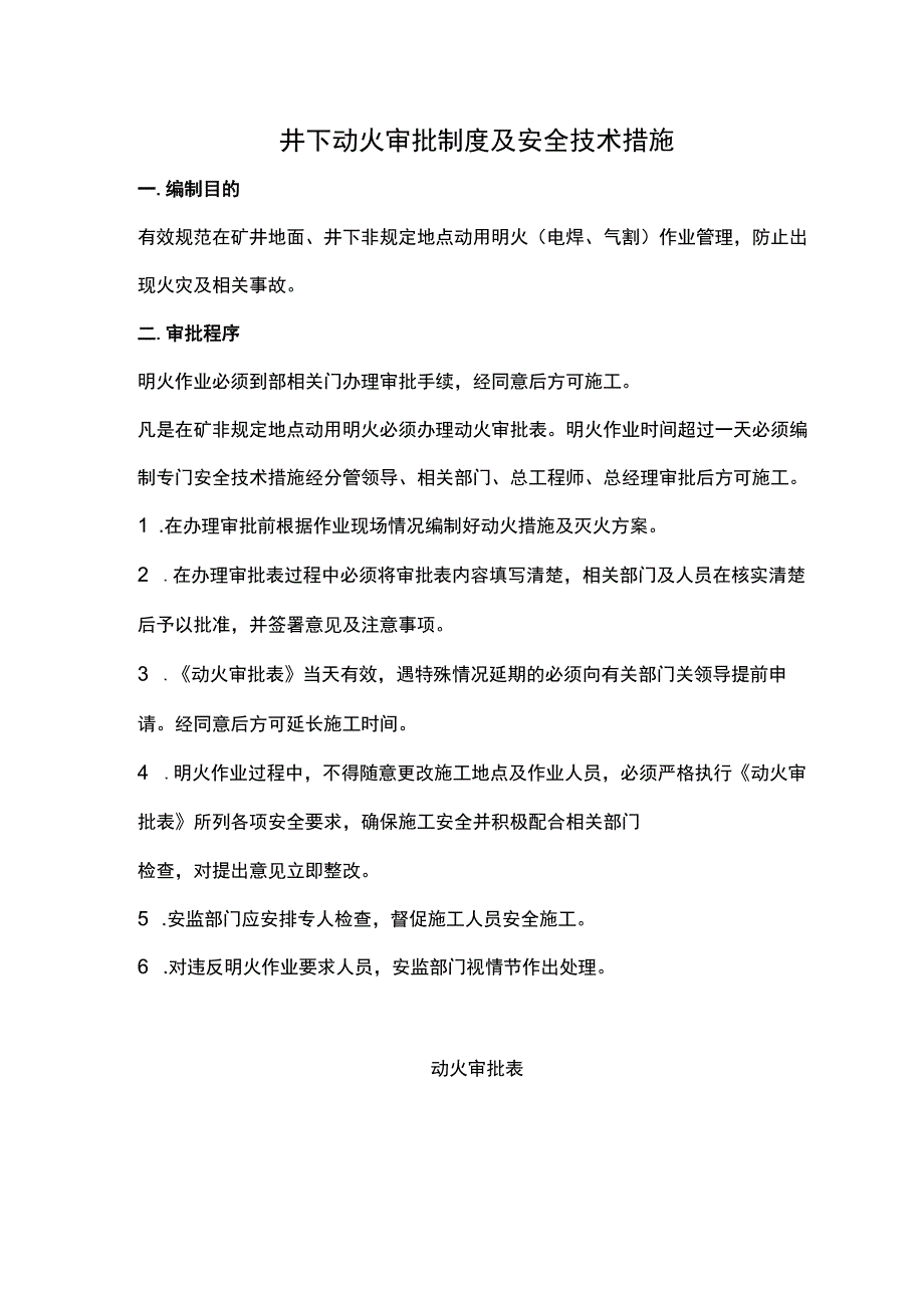 井下动火审批制度及安全技术措施.docx_第1页