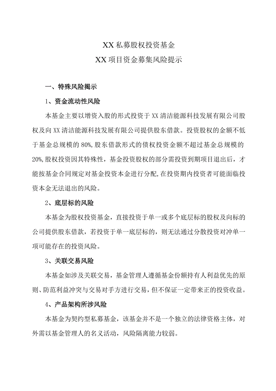 XX私募股权投资基金XX项目资金募集风险提示（2023年）.docx_第1页