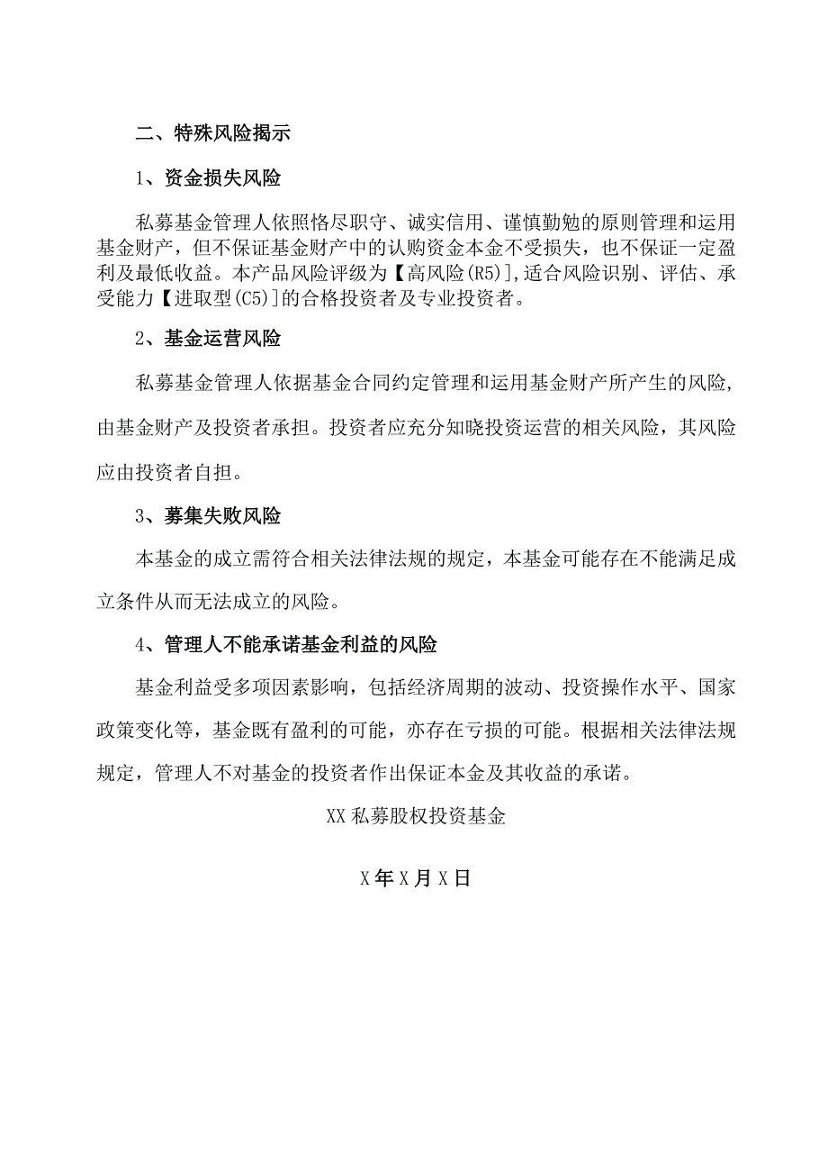 XX私募股权投资基金XX项目资金募集风险提示（2023年）.docx_第2页