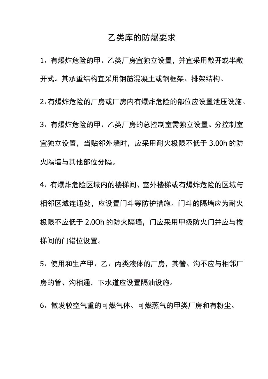 乙类库的防爆要求.docx_第1页