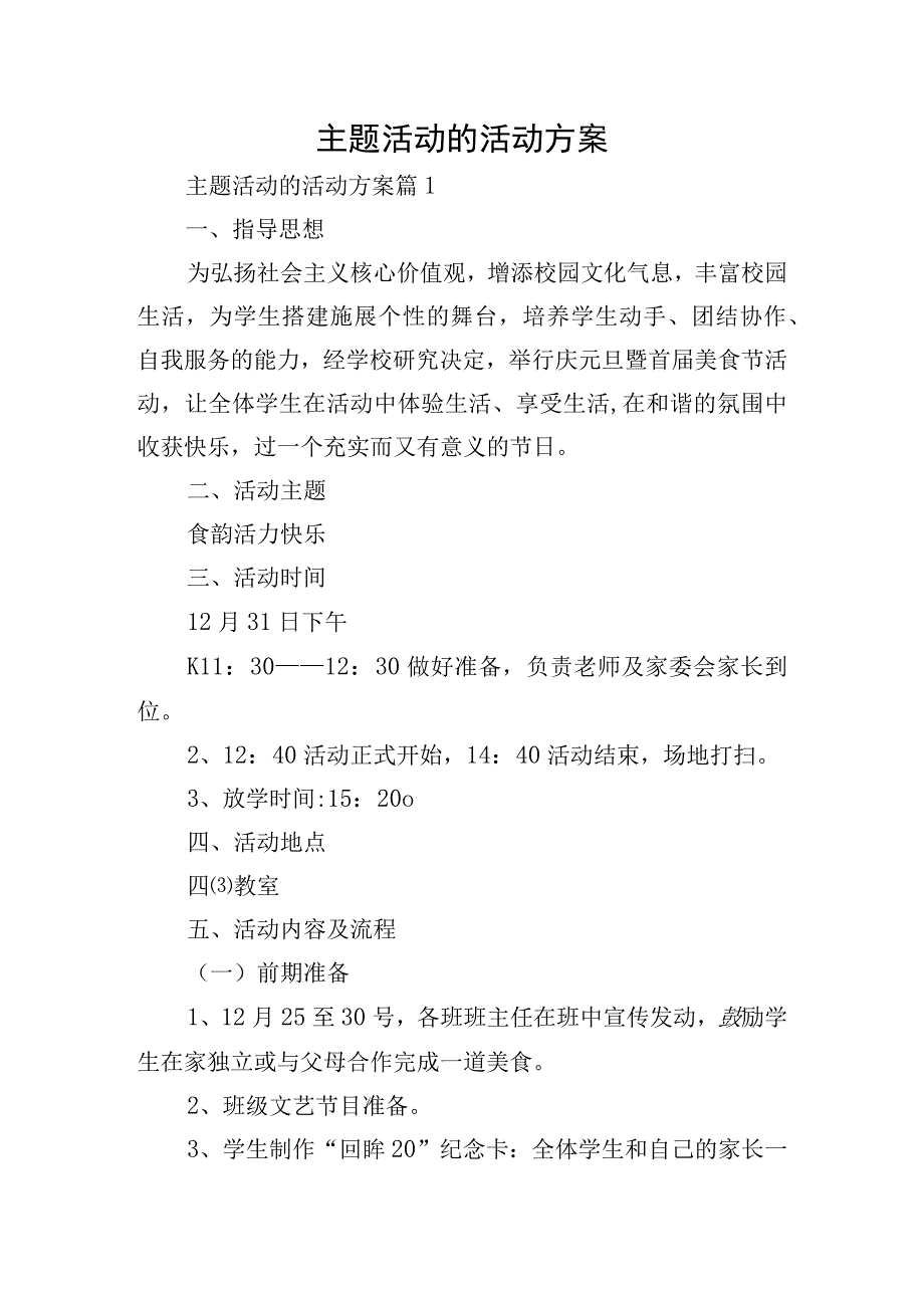 主题活动的活动方案.docx_第1页