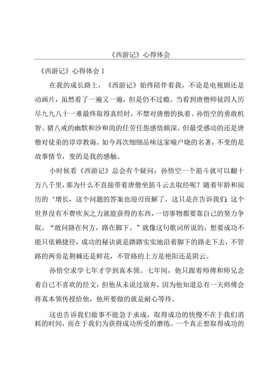 《西游记》心得体会.docx_第1页