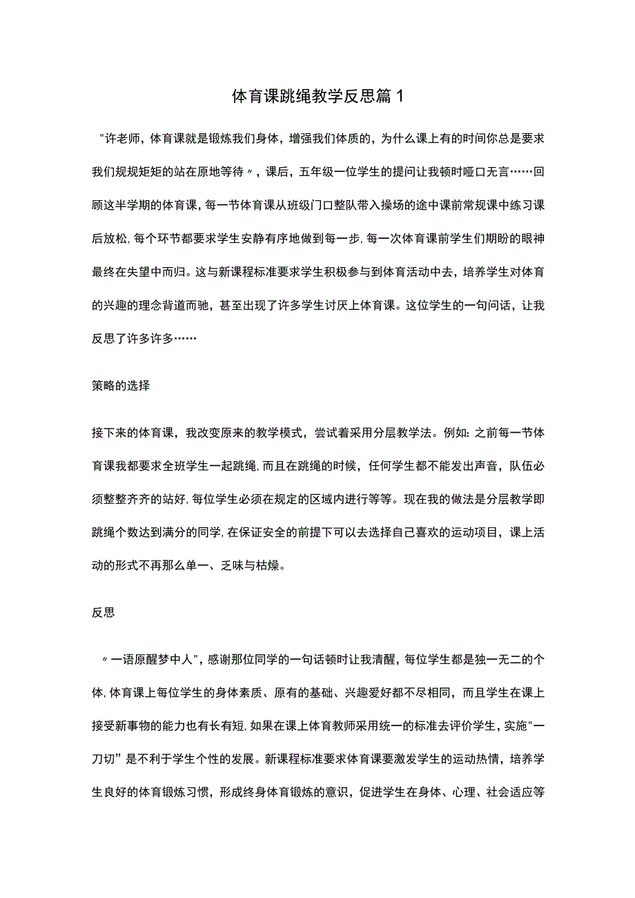 体育课跳绳教学反思范文.docx_第1页