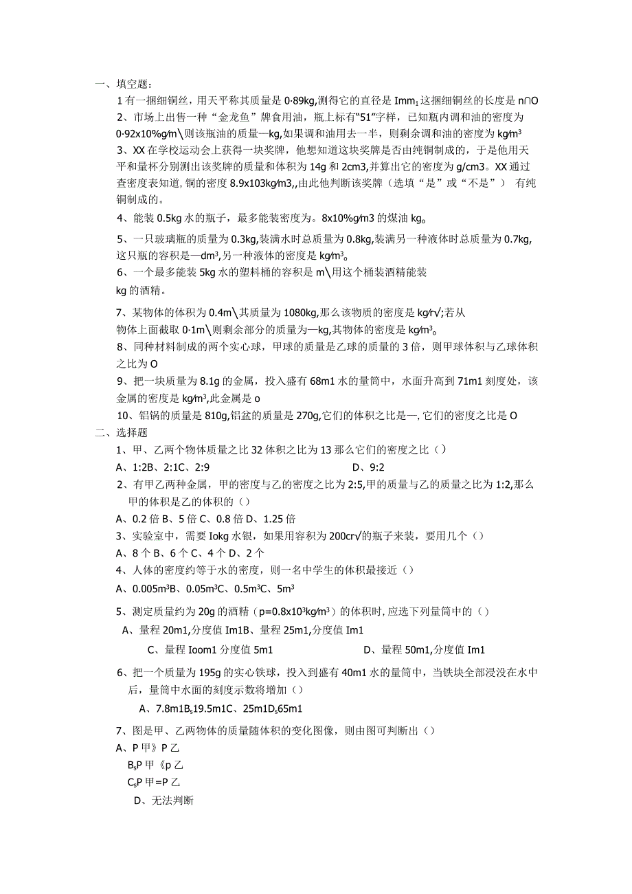 《密度知识的简单应用》_密度练习题微课公开课教案教学设计课件.docx_第1页