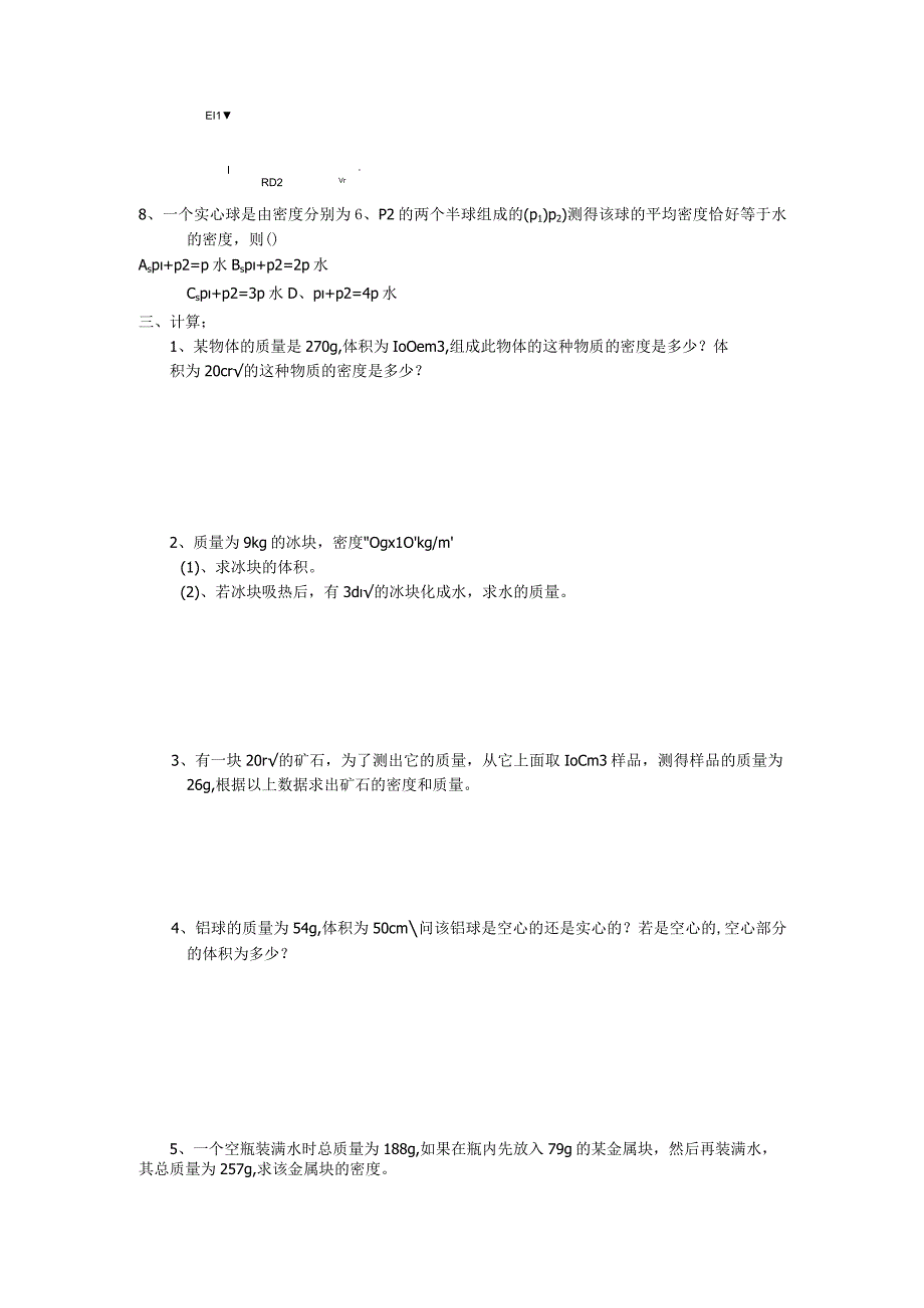 《密度知识的简单应用》_密度练习题微课公开课教案教学设计课件.docx_第2页