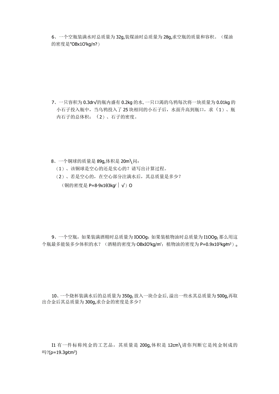 《密度知识的简单应用》_密度练习题微课公开课教案教学设计课件.docx_第3页