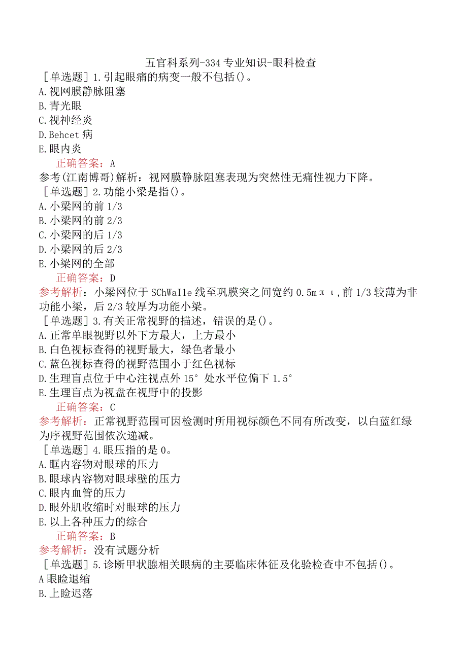 五官科系列-334专业知识-眼科检查.docx_第1页