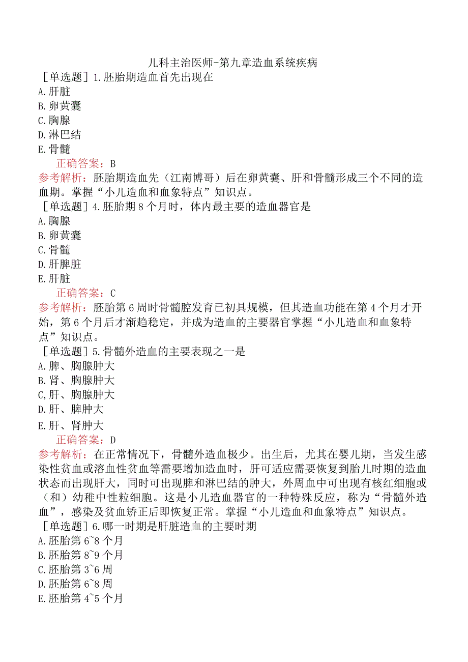 儿科主治医师-第九章造血系统疾病.docx_第1页