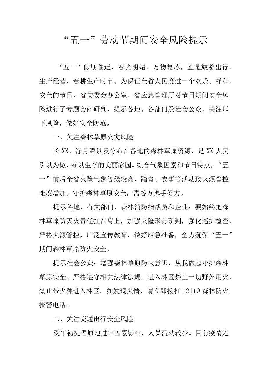 “五一”劳动节期间安全风险提示.docx_第1页