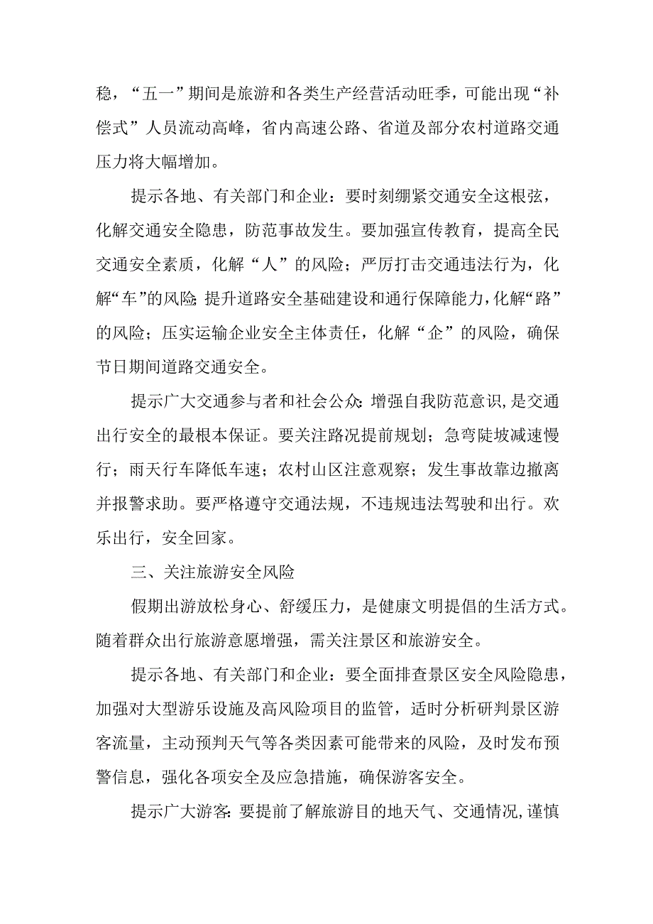 “五一”劳动节期间安全风险提示.docx_第2页