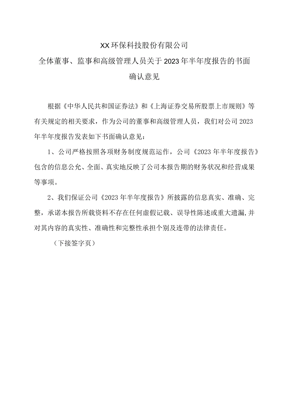 XX环保科技股份有限公司全体董事、监事和高级管理人员关于 2023 年半年度报告的书面确认意见.docx_第1页