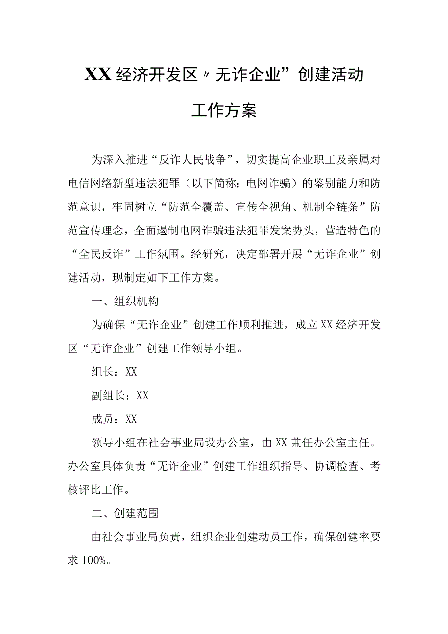 XX经济开发区“无诈企业”创建活动工作方案.docx_第1页