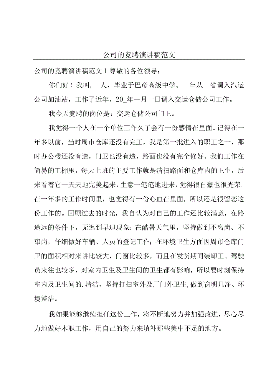 公司的竞聘演讲稿范文.docx_第1页