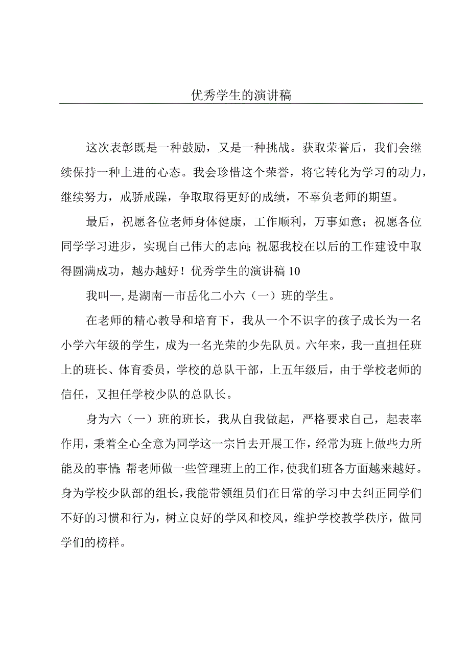 优秀学生的演讲稿.docx_第1页