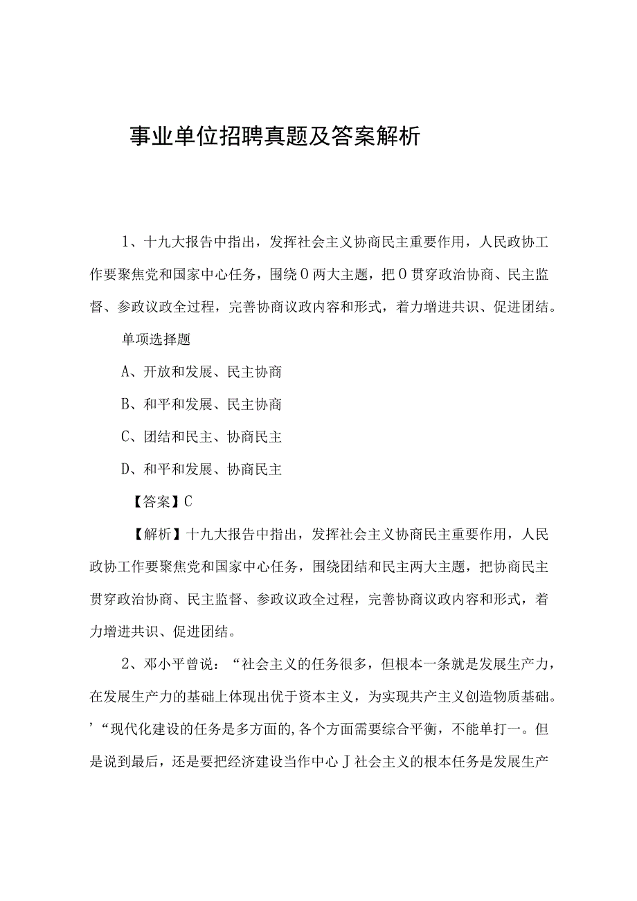 事业单位招聘真题及答案解析_模拟试题.docx_第1页