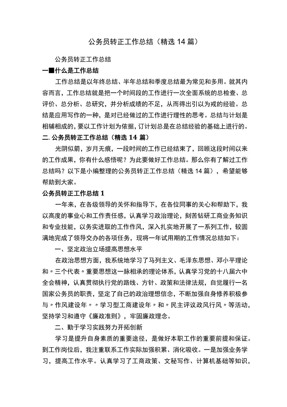 公务员转正工作总结（精选14篇）.docx_第1页