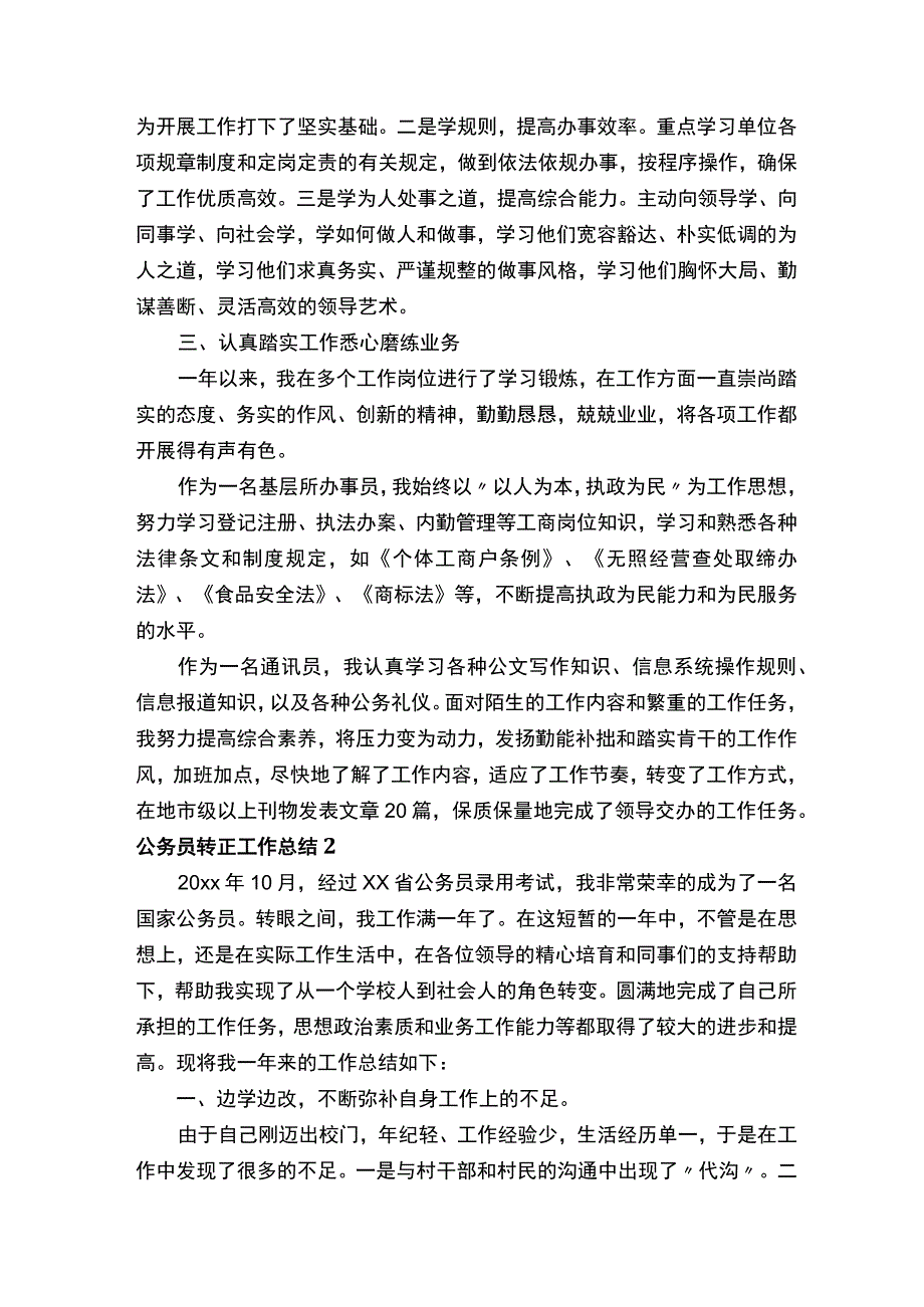 公务员转正工作总结（精选14篇）.docx_第2页