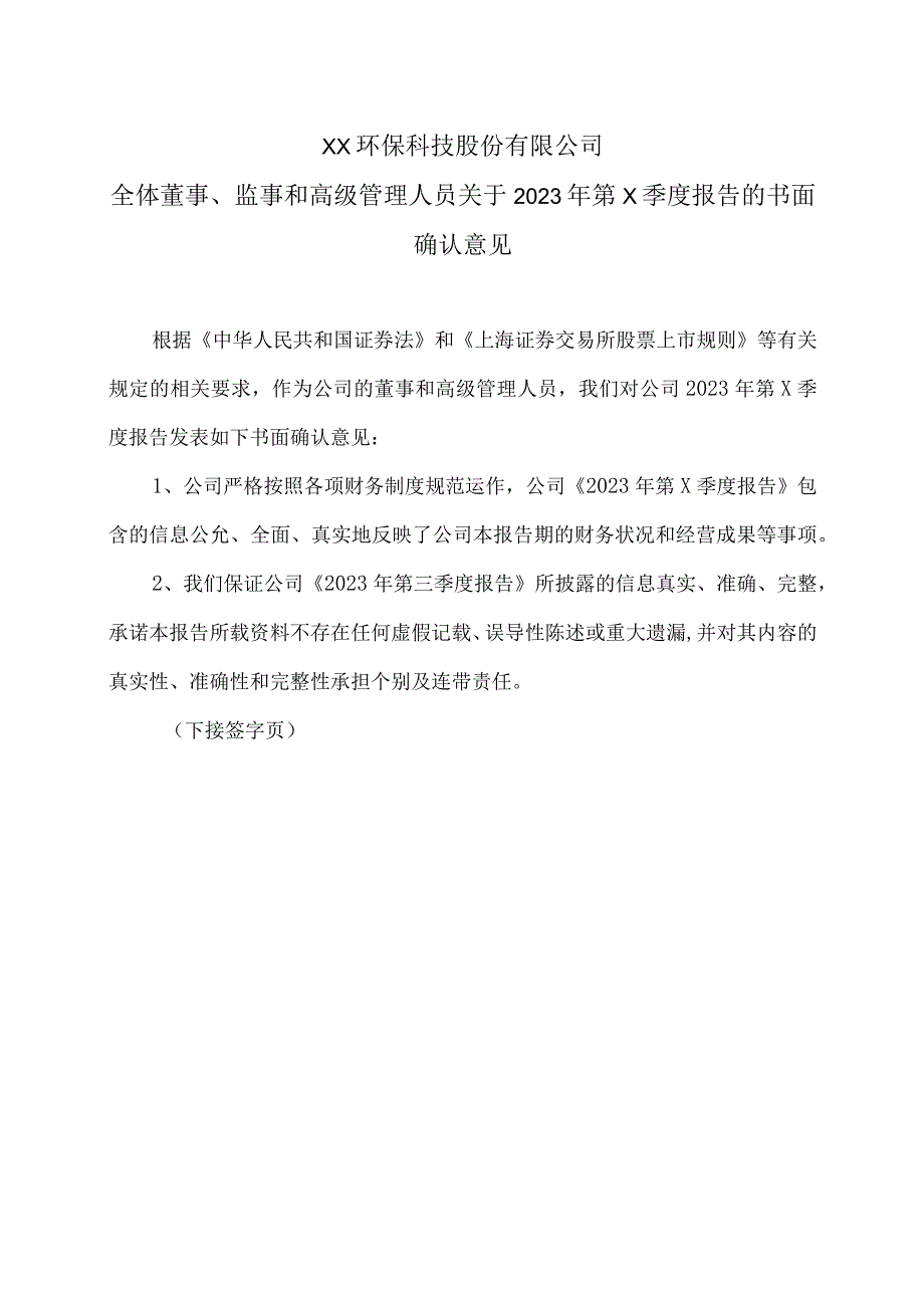 XX环保科技股份有限公司全体董事、监事和高级管理人员关于2023年第三季度报告的书面确认意见.docx_第1页