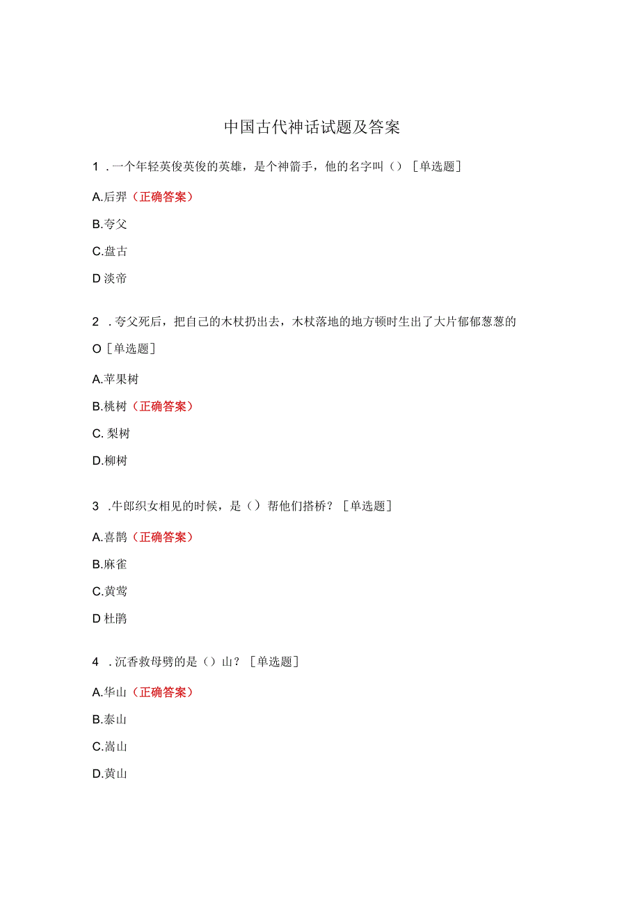 中国古代神话试题及答案.docx_第1页