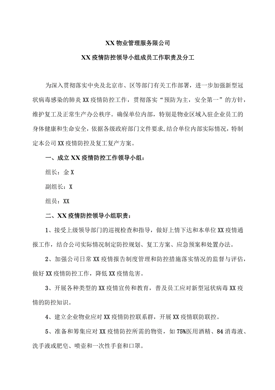 XX物业管理服务限公司XX疫情防控领导小组成员工作职责及分工（2023年）.docx_第1页