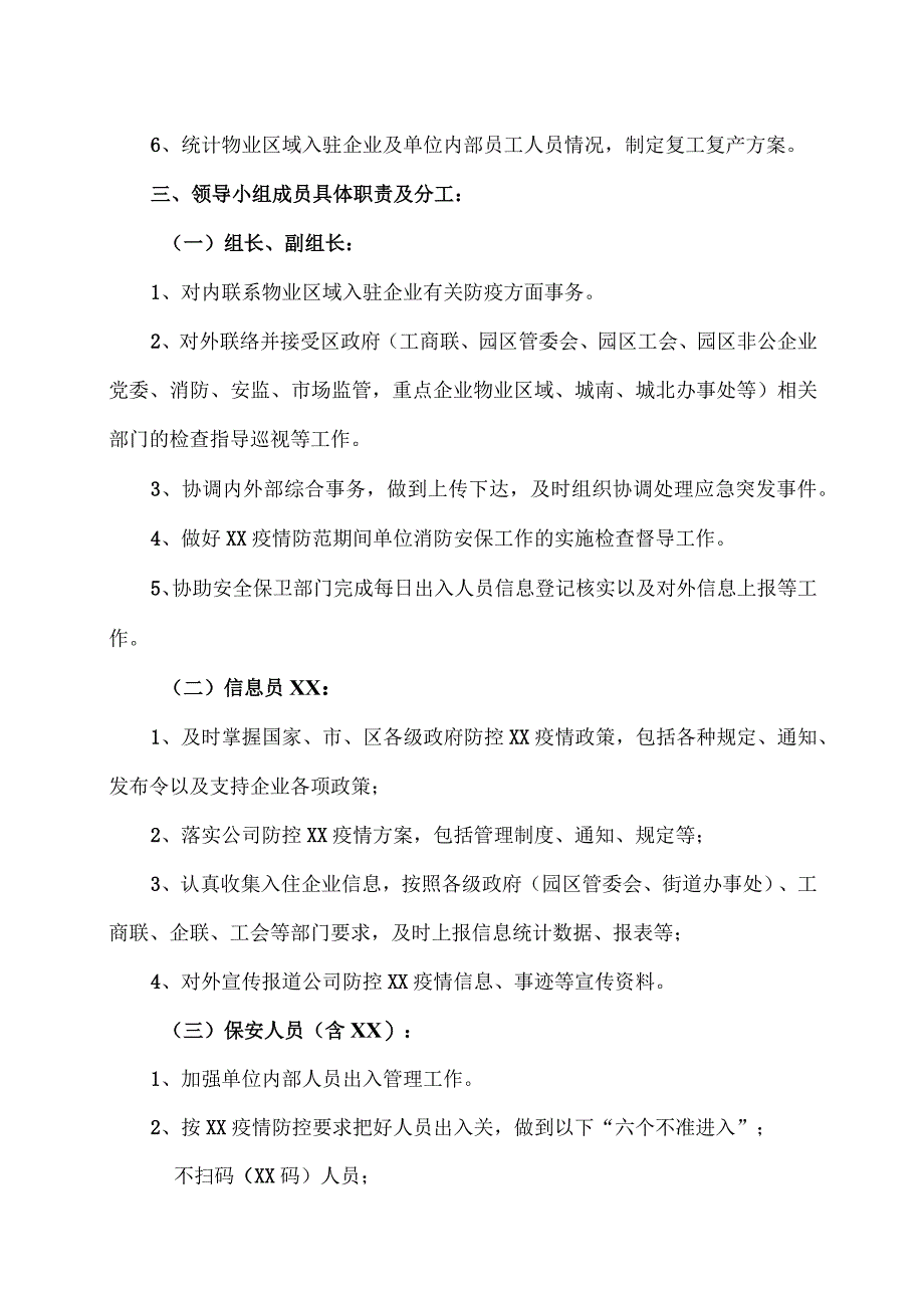 XX物业管理服务限公司XX疫情防控领导小组成员工作职责及分工（2023年）.docx_第2页