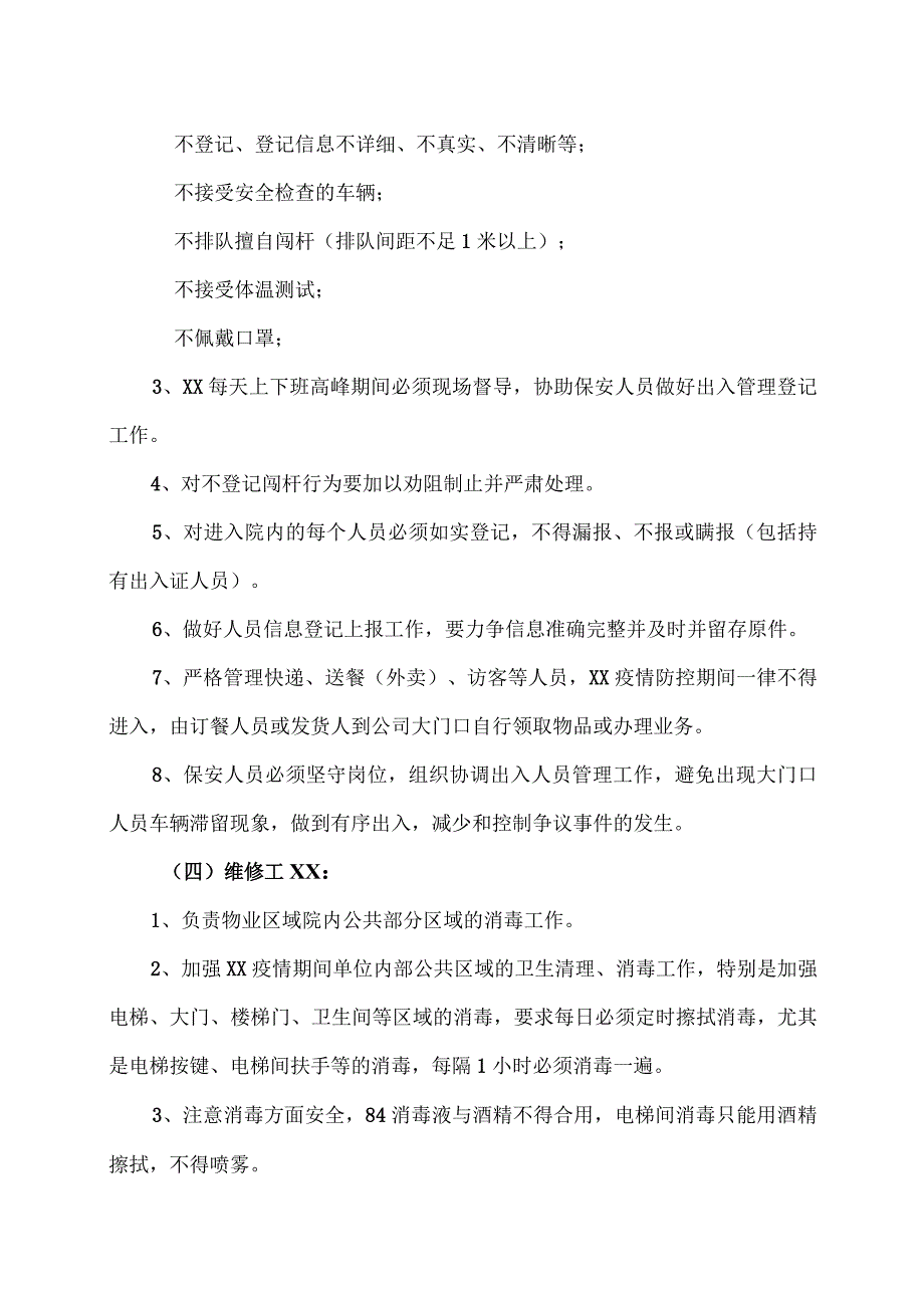 XX物业管理服务限公司XX疫情防控领导小组成员工作职责及分工（2023年）.docx_第3页