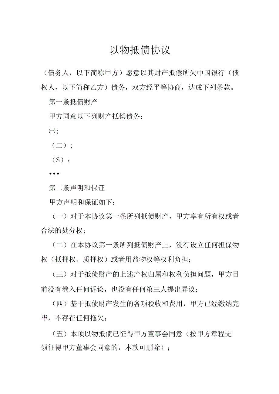 以物抵债协议模本.docx_第1页