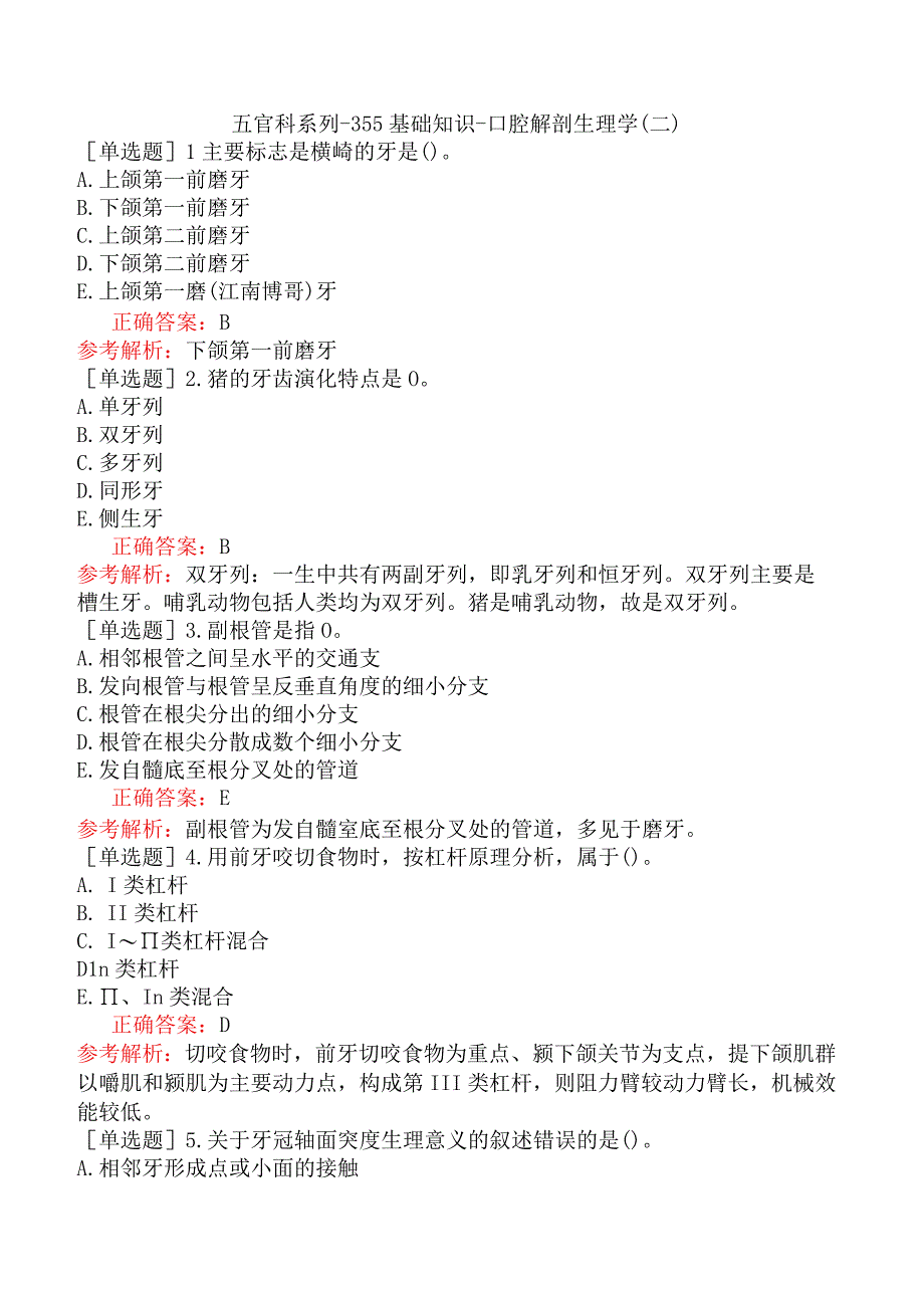 五官科系列-355基础知识-口腔解剖生理学（二）.docx_第1页