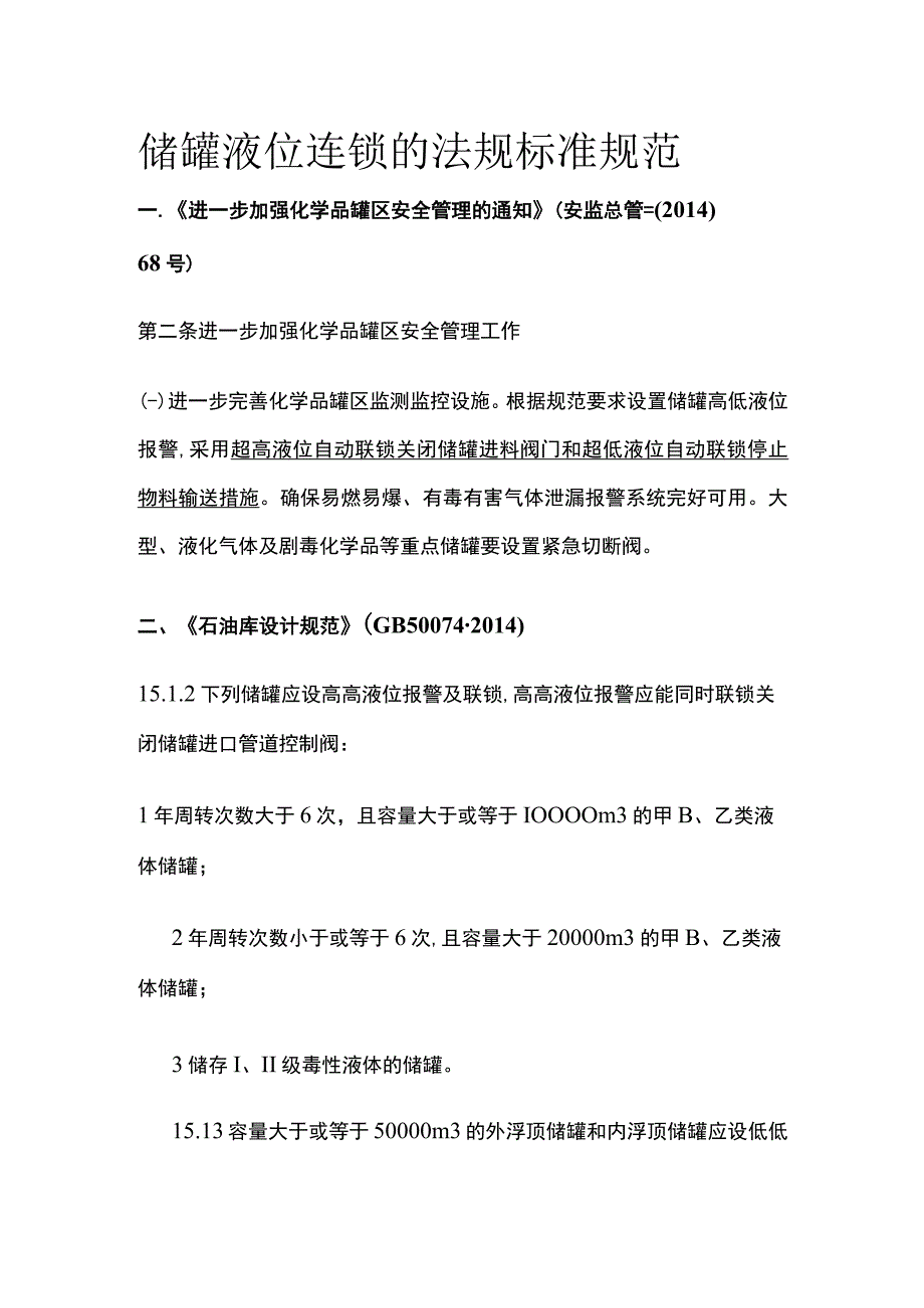 储罐液位连锁的法规标准规范.docx_第1页