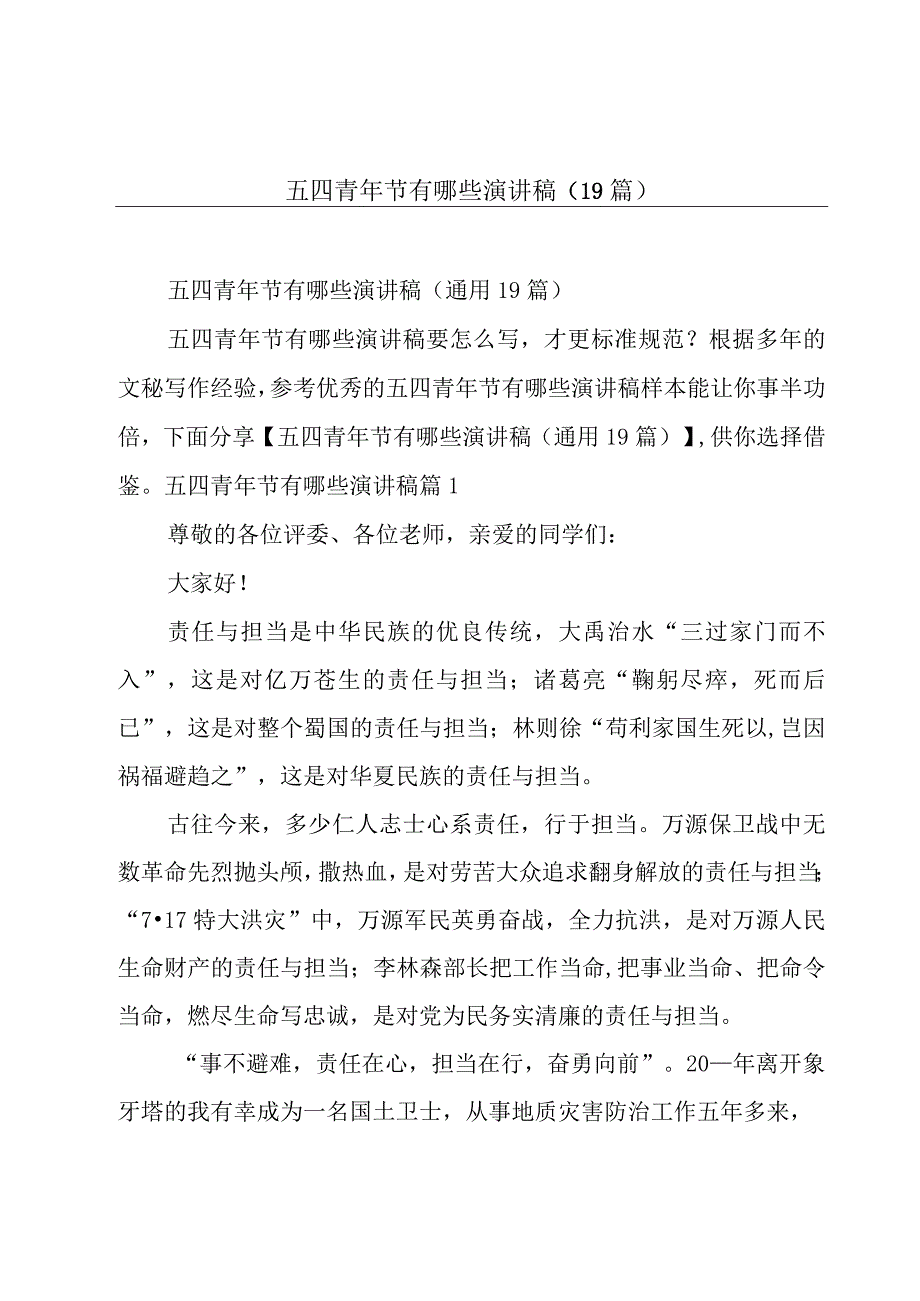 五四青年节有哪些演讲稿(19篇).docx_第1页