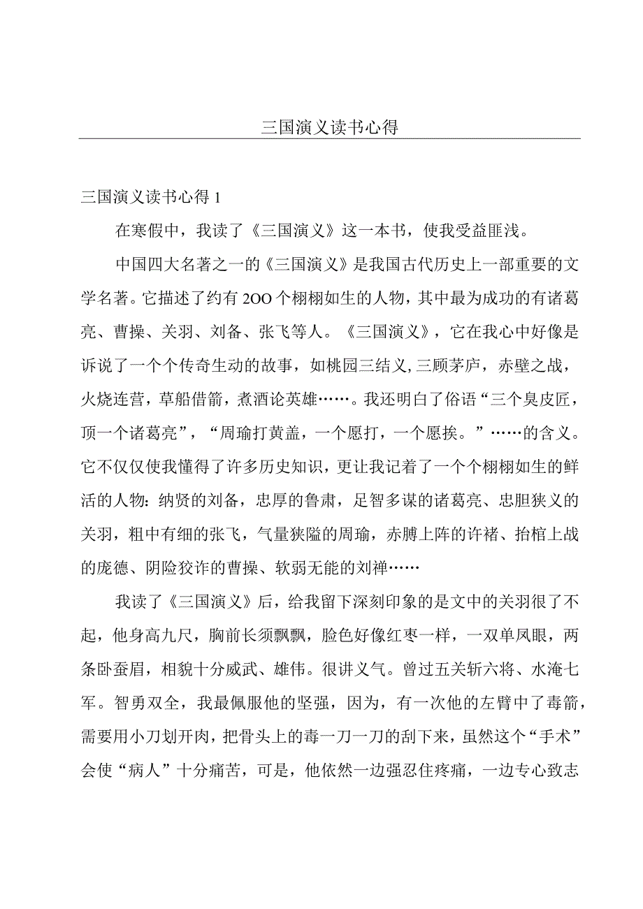 三国演义读书心得.docx_第1页