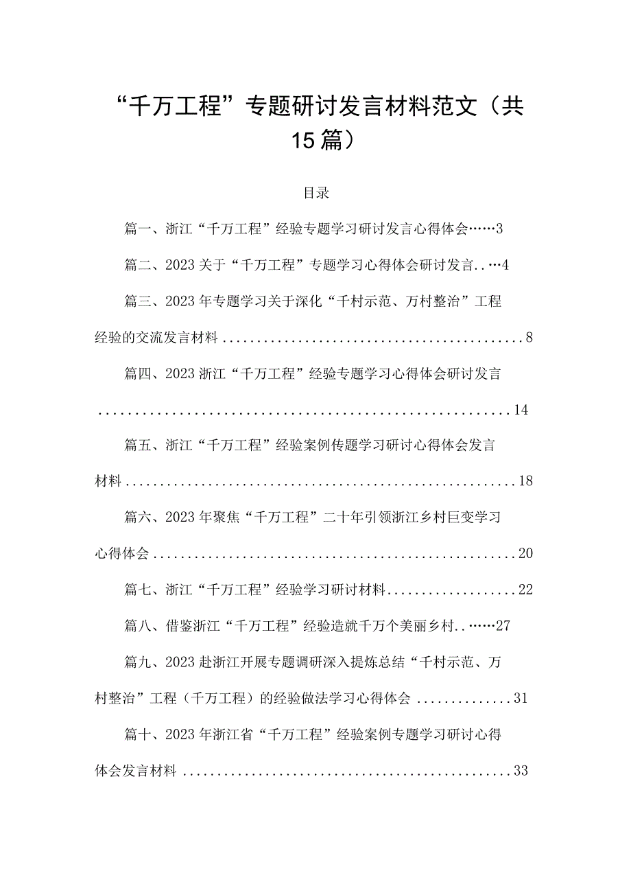 “千万工程”专题研讨发言材料范文（共15篇）.docx_第1页