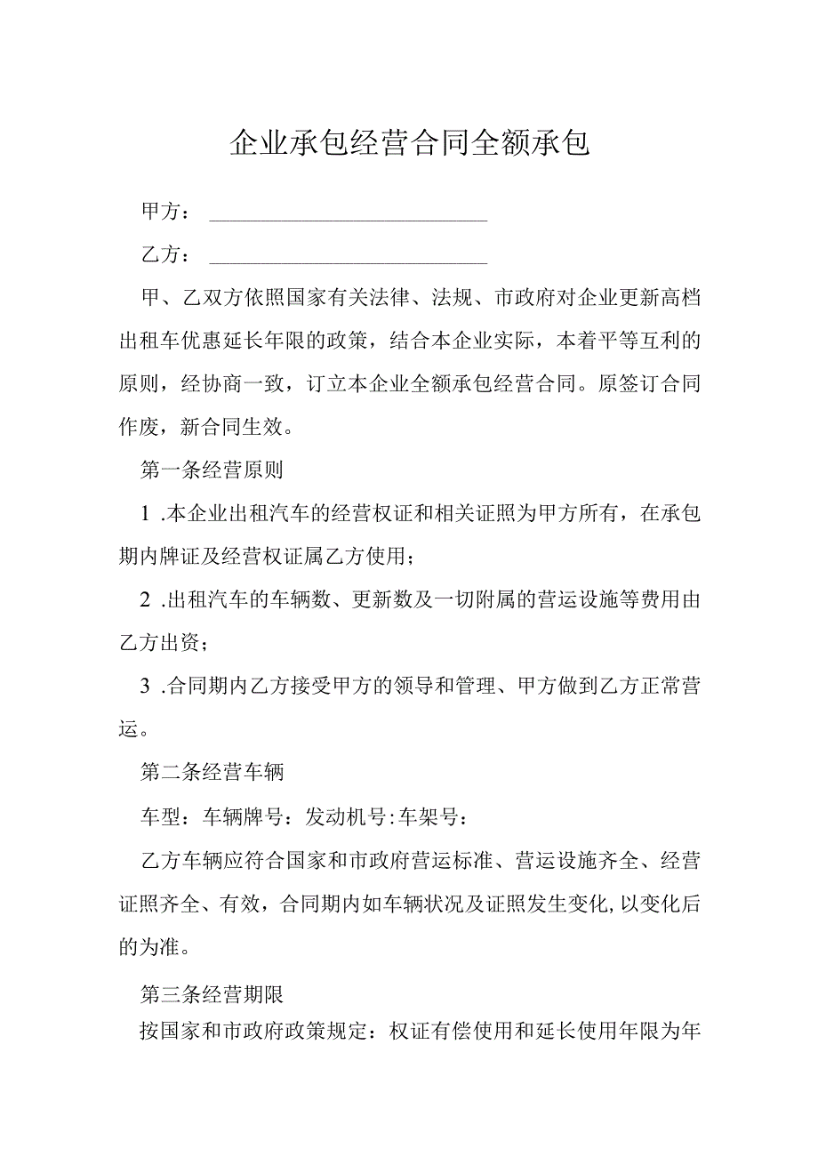 企业承包经营合同全额承包模本.docx_第1页