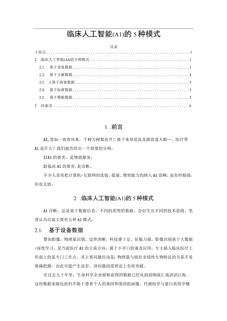 临床人工智能(AI)的5种模式.docx_第1页