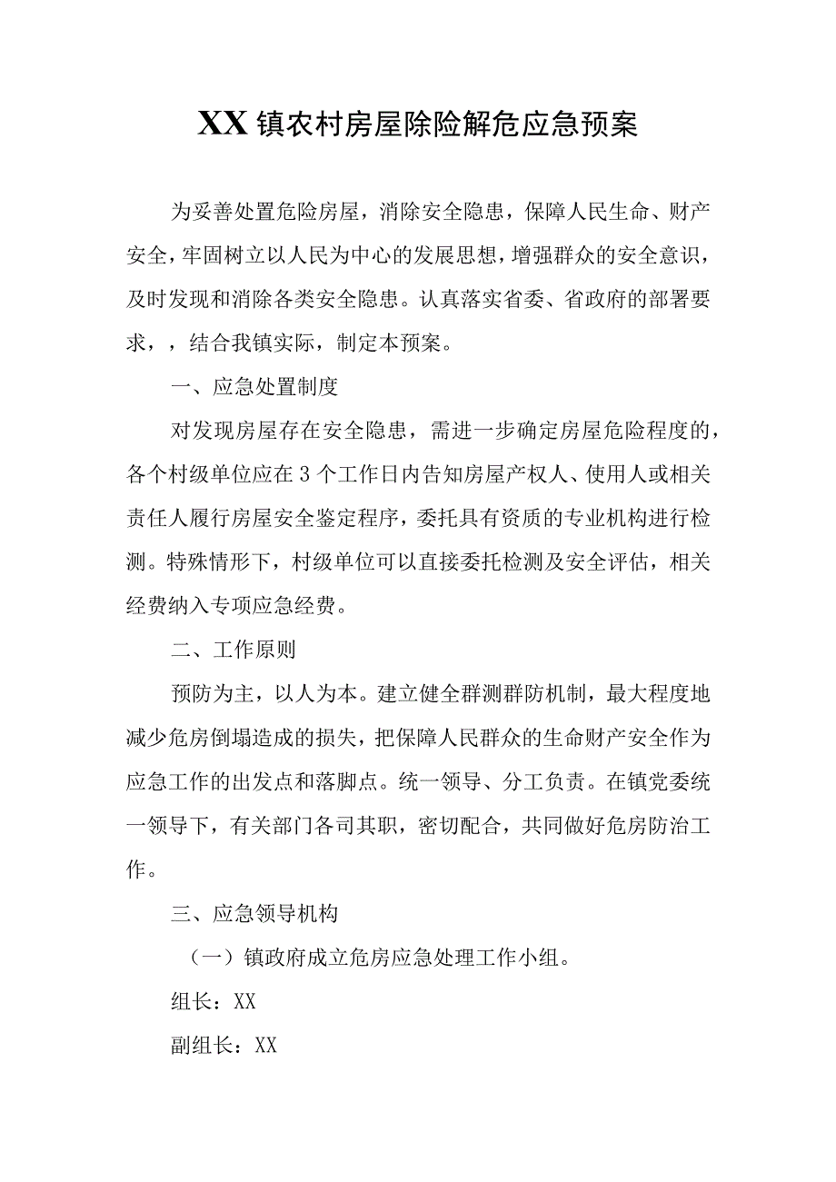 XX镇农村房屋除险解危应急预案.docx_第1页